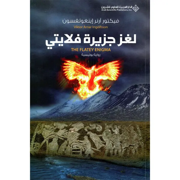لغز جزيرة فلايتي