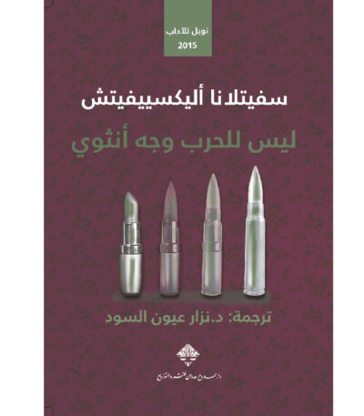 ليس للحرب وجه أنثوي