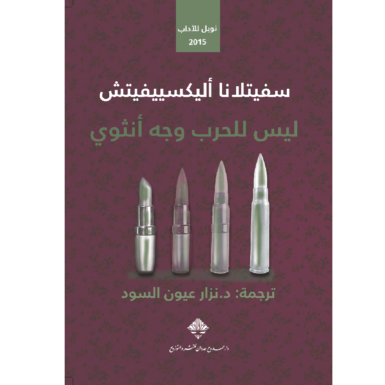 ليس للحرب وجه أنثوي ليس للحرب وجه أنثوي
