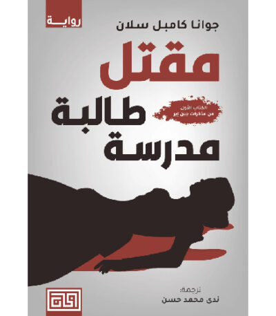 مقتل طالبة مدرسة