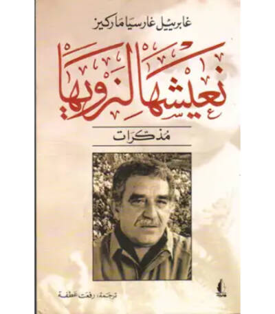 نعيشها لنرويها