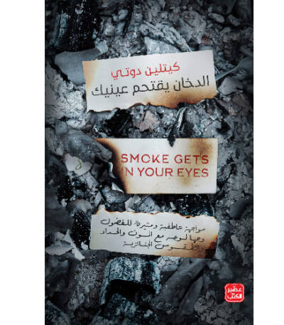 الدخان يقتحم عينيك