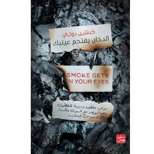 الدخان يقتحم عينيك