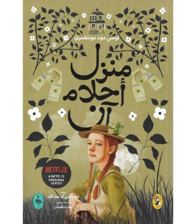 منزل أحلام آن