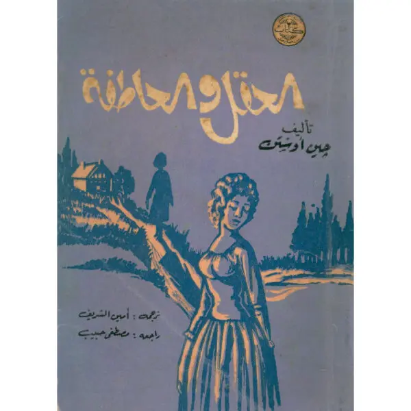 العقل والعاطفة
