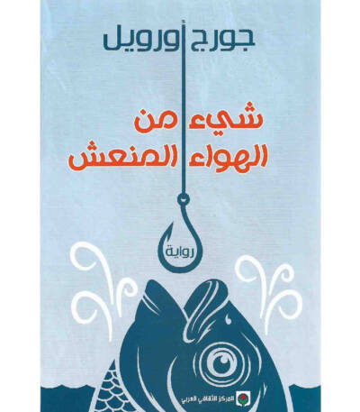شيء من الهواء المنعش