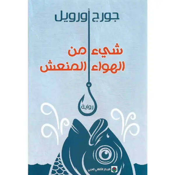 شيء من الهواء المنعش