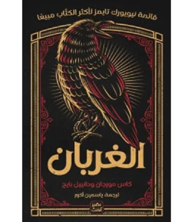 الغربان