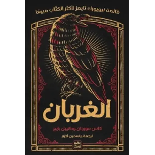 الغربان