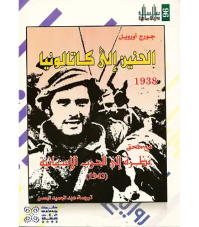 الحنين إلى كاتالونيا