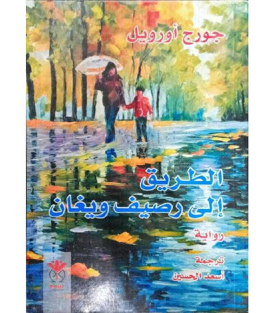 الطريق إلي رصيف ويغان
