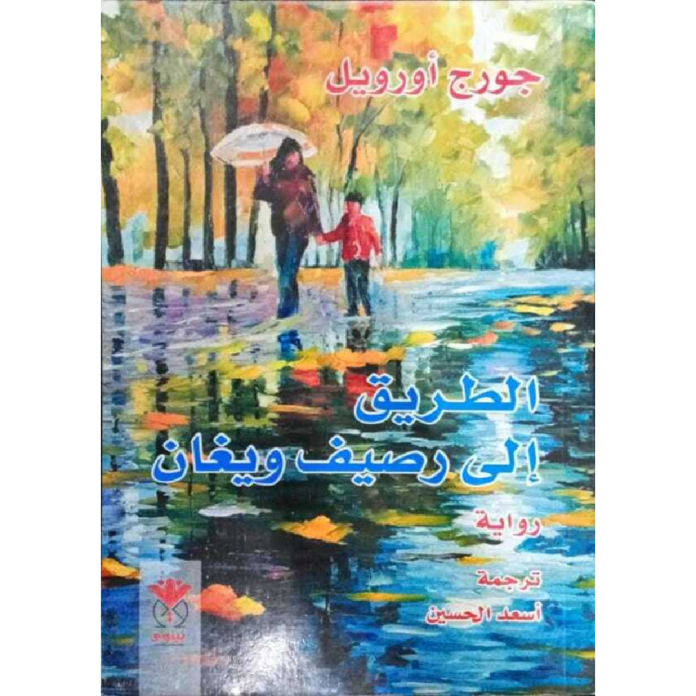 الطريق إلي رصيف ويغان الطريق إلي رصيف ويغان