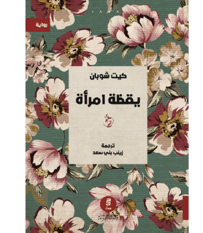 يقظة امرأة