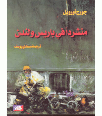 متشردا في باريس ولندن