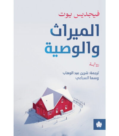 الميراث والوصية