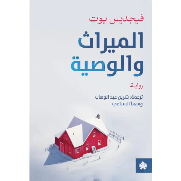الميراث والوصية