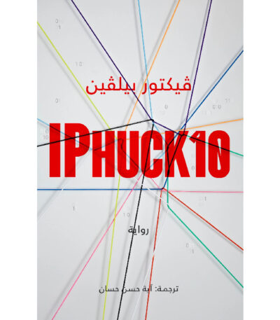 IPhuck 10