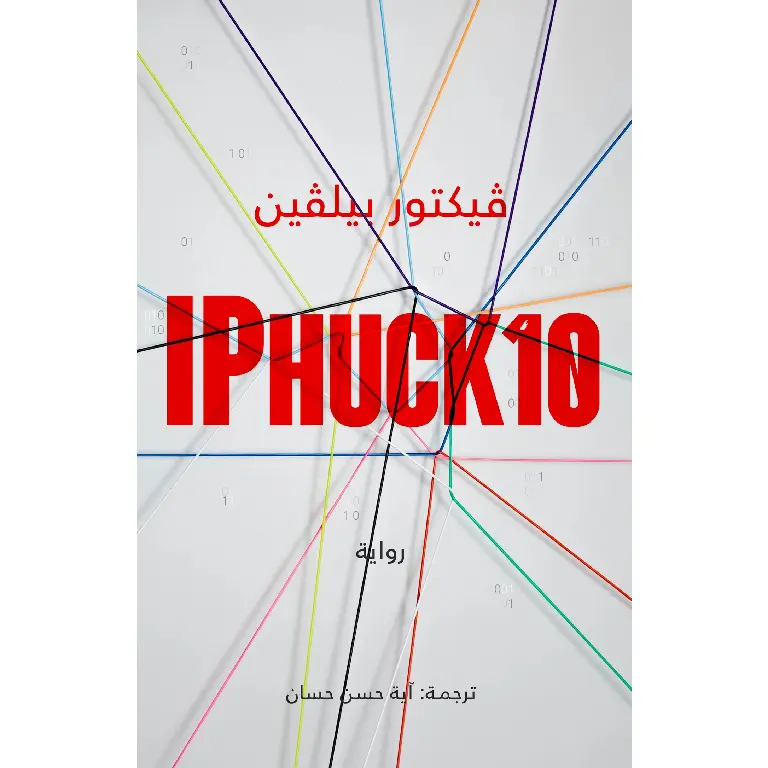 IPhuck 10