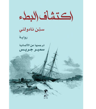 اكتشاف البطء