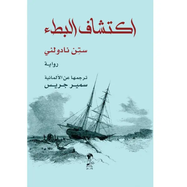 اكتشاف البطء