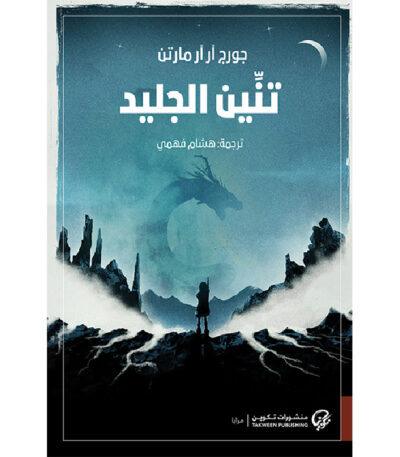 تنين الجليد