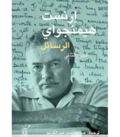 الرسائل الجزء الثاني