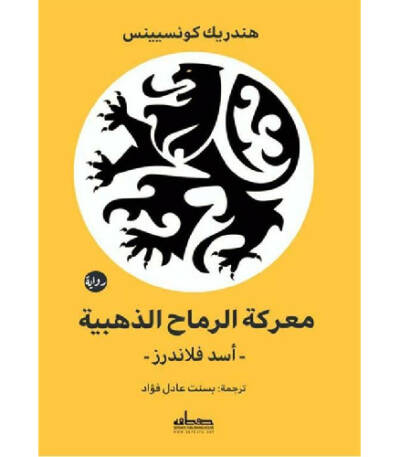 معركة الرماح الذهبية أسد فلاندرز