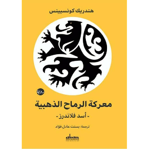 معركة الرماح الذهبية أسد فلاندرز معركة الرماح الذهبية أسد فلاندرز
