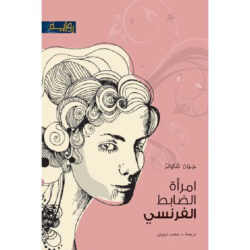 إمراة الضابط الفرنسي