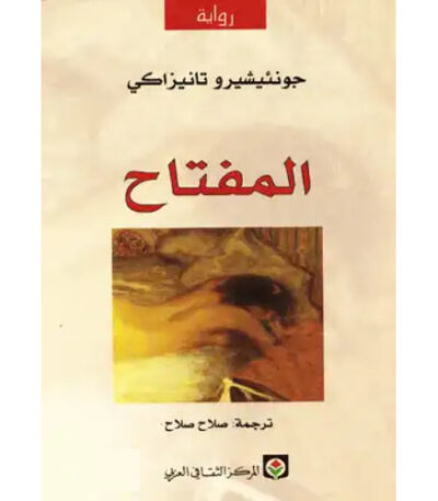 رواية المفتاح