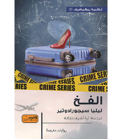 ثلاثية ريكيافيك الفخ