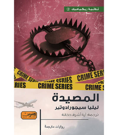 ثلاثية ريكيافيك المصيدة
