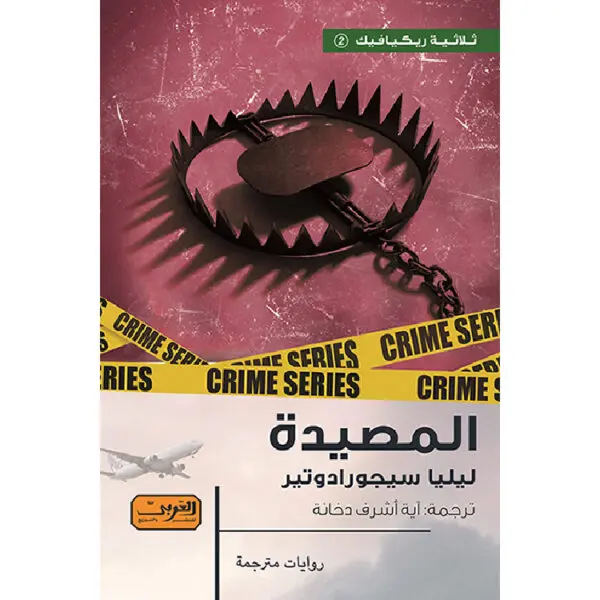 ثلاثية ريكيافيك المصيدة