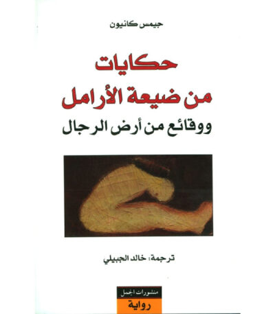 حكايات من ضيعة الأرامل ووقائع من أرض الرجال