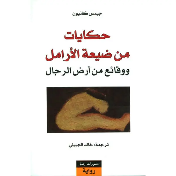حكايات من ضيعة الأرامل ووقائع من أرض الرجال