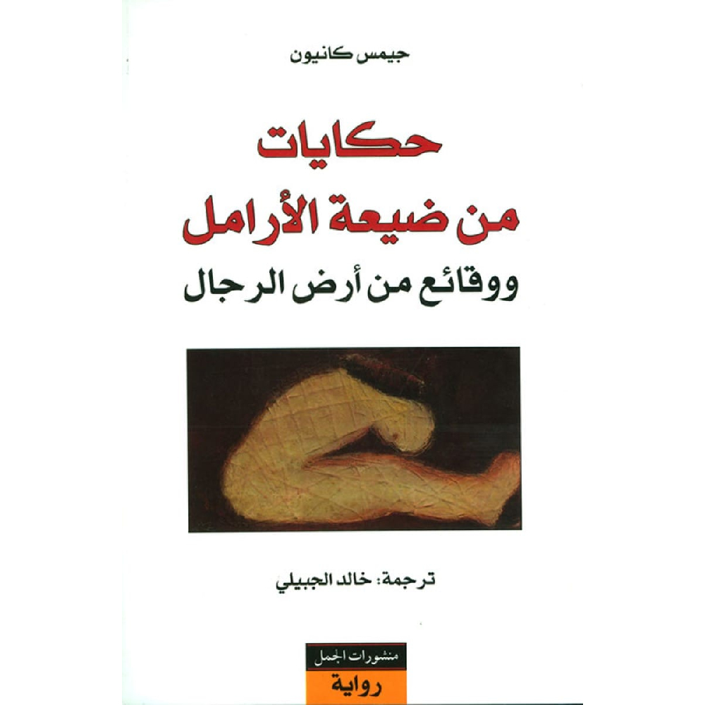 حكايات من ضيعة الأرامل ووقائع من أرض الرجال حكايات من ضيعة الأرامل ووقائع من أرض الرجال