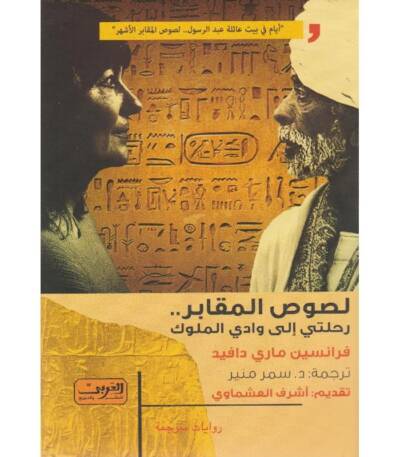 لصوص المقابر رحلتي إلي وادي الملوك