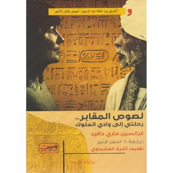 لصوص المقابر رحلتي إلي وادي الملوك