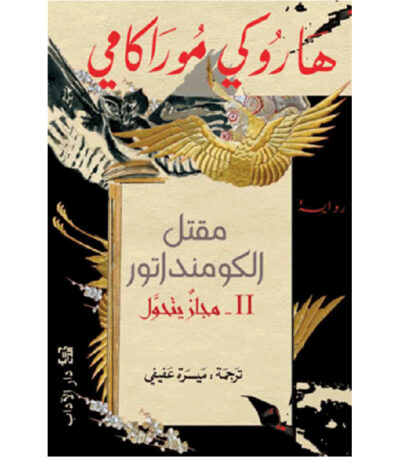 مقتل الكومنداتور مجاز يتحول