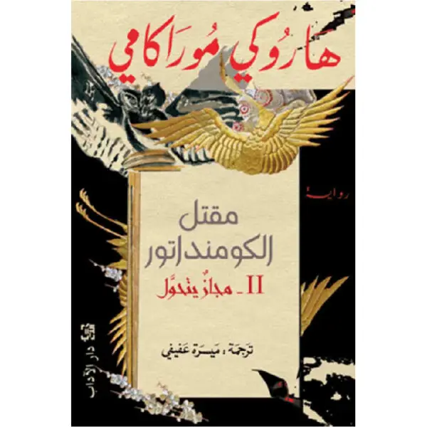مقتل الكومنداتور مجاز يتحول