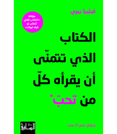 الكتاب الذي تتمنى أن يقرأه كل من تحب وبعض ممن لا تحب