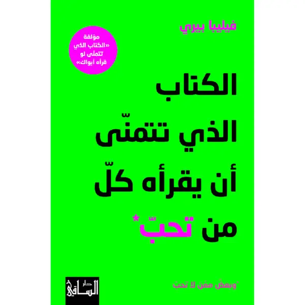 الكتاب الذي تتمنى أن يقرأه كل من تحب وبعض ممن لا تحب