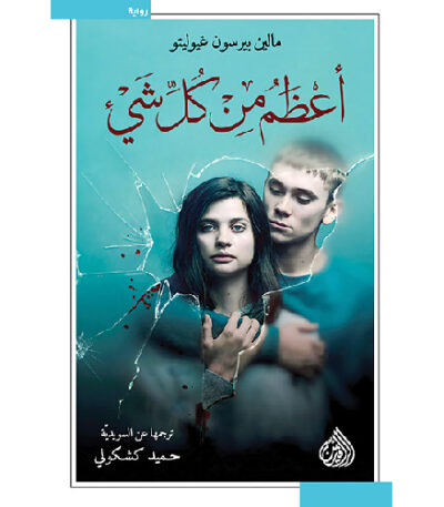 أعظم من كل شيء