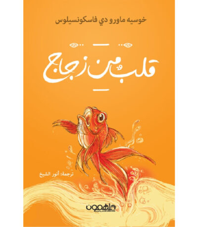 قلب من زجاج