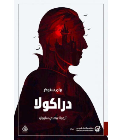 دراكولا