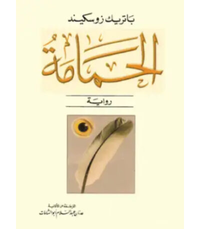 الحمامة