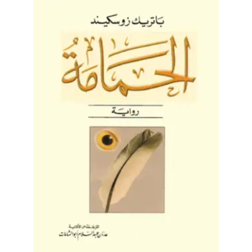 الحمامة الحمامة