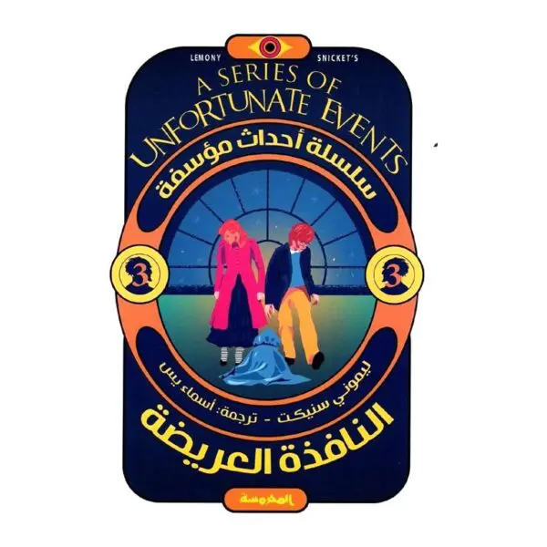 النافذة العريضة . أحداث مؤسفة 3