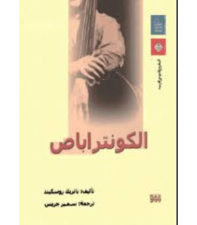 الكونتراباص