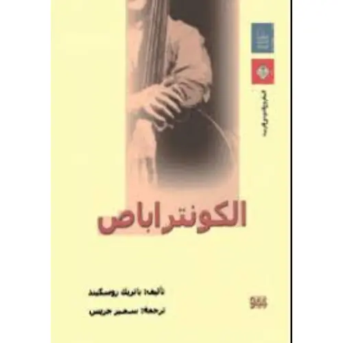 الكونتراباص